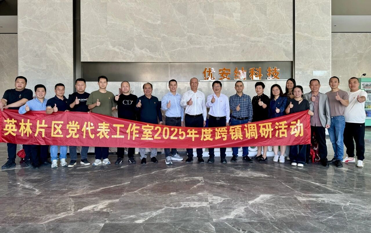 優(yōu)安納傘業(yè)迎英林鎮(zhèn)黨代表調(diào)研團(tuán)，共探產(chǎn)業(yè)升級新路徑